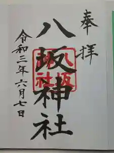日枝神社の御朱印 2021年06月07日(月)〜(2021年06月07日(月) 18時29分04秒投稿)
