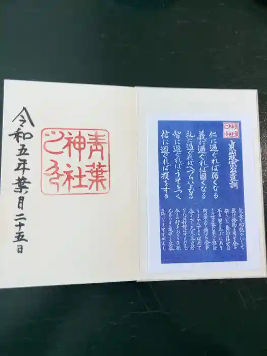 青葉神社の御朱印