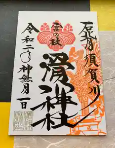 滑川神社 - 仕事と子どもの守り神の御朱印 2020年10月02日(金)〜(2020年10月02日(金) 07時35分38秒投稿)
