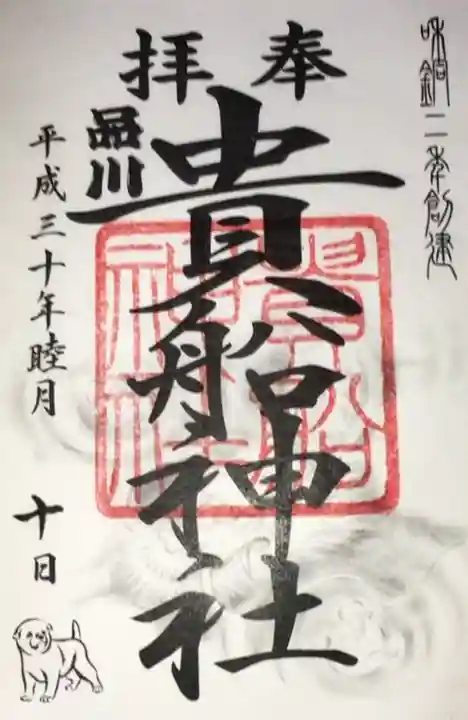 品川貴船神社の御朱印