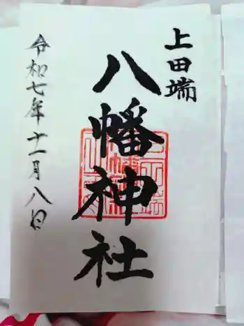 上田端八幡神社の御朱印 2025年11月