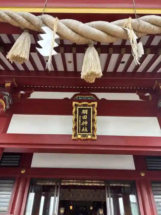 羽田神社(東京都)