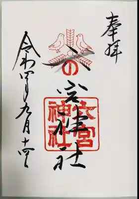六宮神社の御朱印