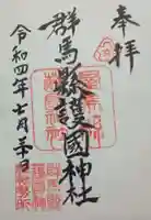群馬県護国神社の御朱印