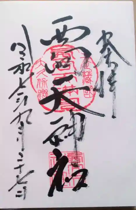 西向天神社(東京都)