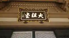 総持寺の建物その他