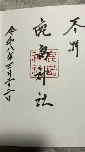 鹿島神社御旅所の御朱印