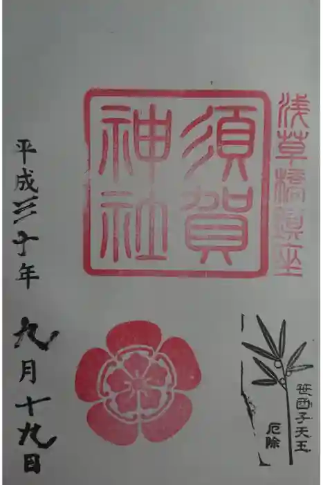 須賀神社の御朱印