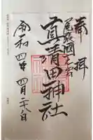 真清田神社の御朱印