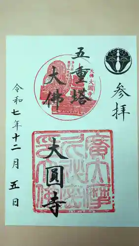 慈眼院大圓寺（大佛）（五重塔）の御朱印