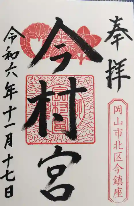 今村宮の御朱印