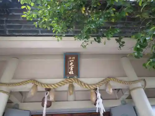 一之宮神社(神奈川県)