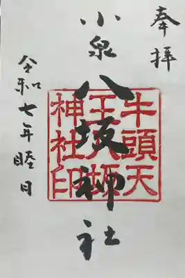 小泉八坂神社の御朱印