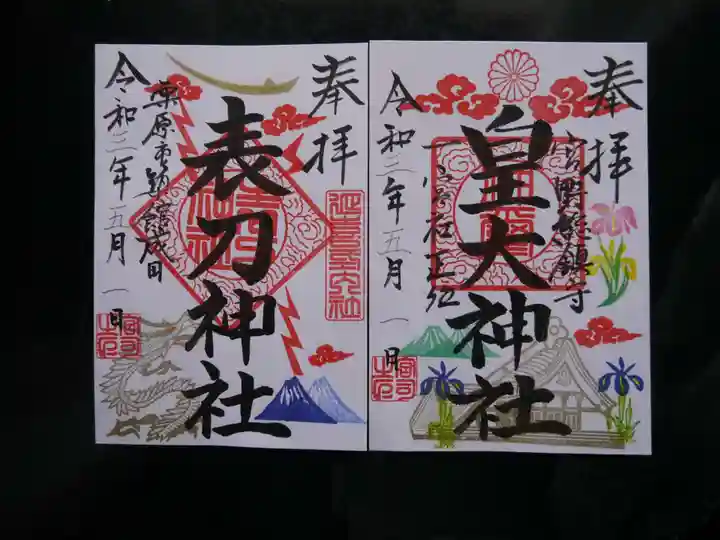 皇大神社の御朱印