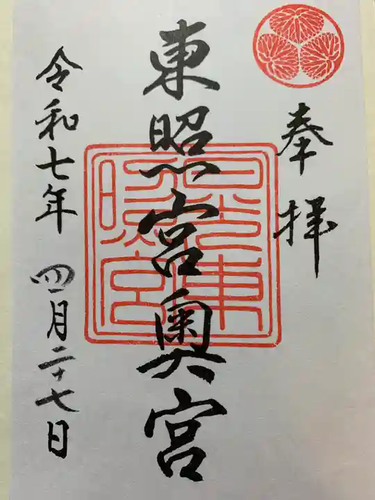 日光東照宮奥宮拝殿の御朱印