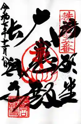 語歌堂の御朱印