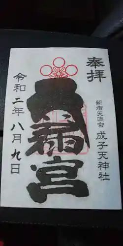 成子天神社の御朱印