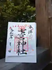 七宮神社(兵庫県)