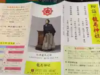 龍馬神社の授与品その他