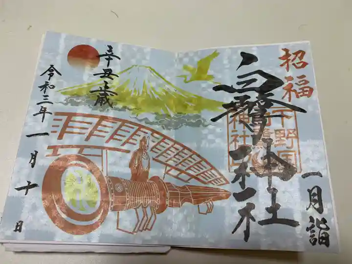 白鷺神社の御朱印