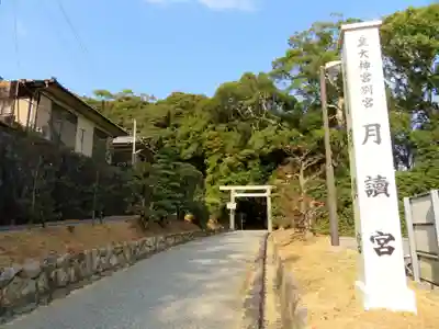 月讀宮（皇大神宮別宮）のその他建物