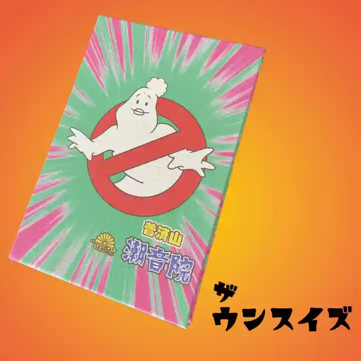 潮音院(福井県)