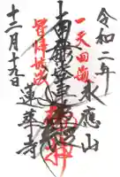 蓮華寺の御朱印