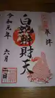 白蛇辨財天の御朱印