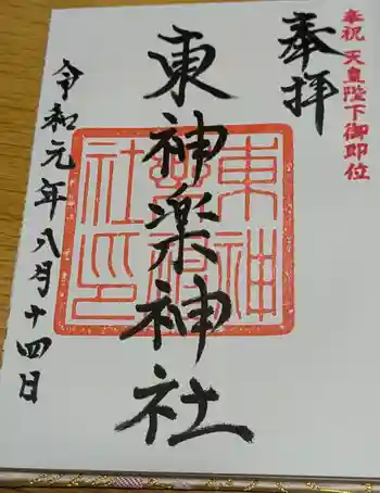 東神楽神社の御朱印 2019年08月