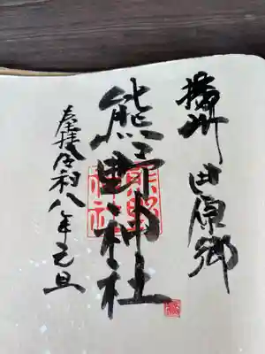 熊野神社の御朱印
