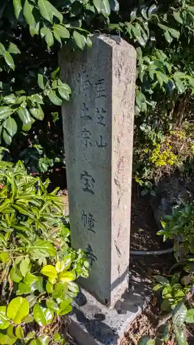 宝幢寺(京都府)