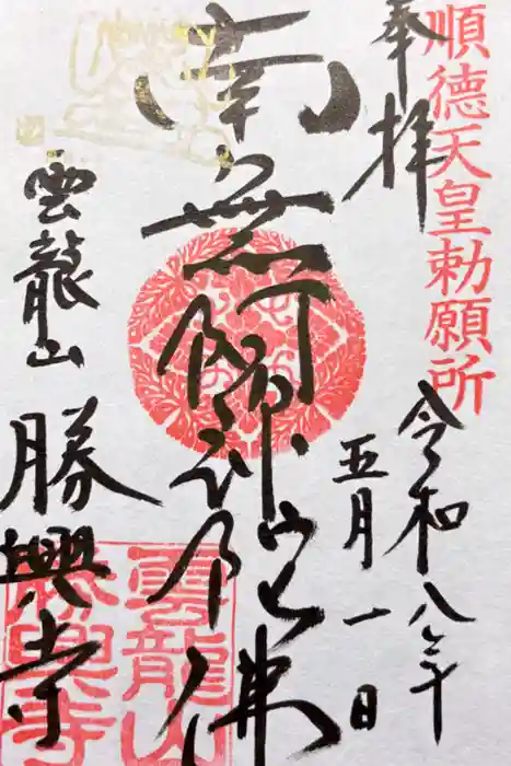 勝興寺の御朱印