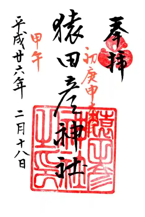 猿田彦神社の御朱印