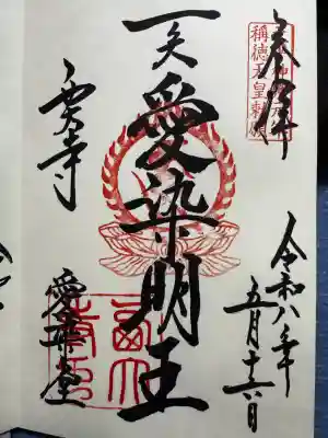 西大寺の御朱印