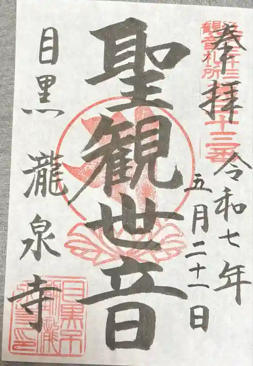 瀧泉寺(目黒不動尊)(東京都)