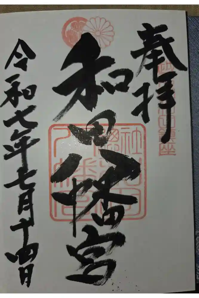 總社 和田八幡宮の御朱印