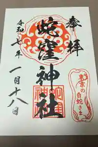 蛇窪神社の御朱印