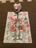 千歳神社(北海道)