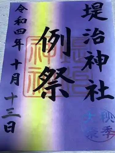 堤治神社の御朱印