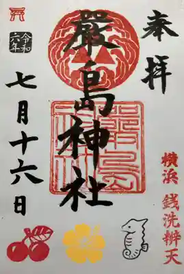 羽衣町厳島神社（関内厳島神社・横浜弁天）(神奈川県)