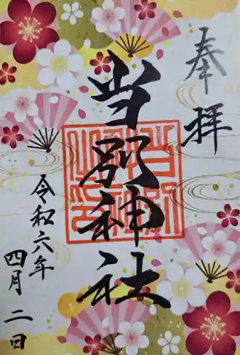 当別神社の御朱印