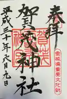 賀茂神社の御朱印