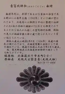 意冨比神社(北海道)