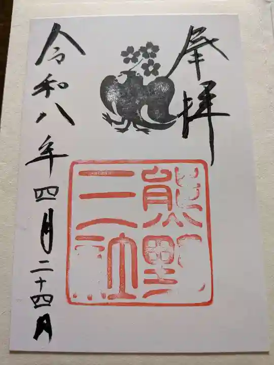 熊野三社の御朱印