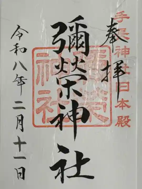 彌榮神社の{uncategorized: "未分類", other: "その他", undefined: "問題あり", building: "その他建物", grave: "お墓", sacred_gate: "鳥居", guardian: "狛犬", statue: "像", buddha: "仏像", history: "歴史", nature: "自然", garden: "庭園", animal: "動物", pagoda: "塔", temizu: "手水舎", mountain_gate: "山門・神門", sanctuary: "本殿・本堂", subordinate: "末社・摂社", art: "芸術", scenery: "景色", jizo: "地蔵", ema: "絵馬", goshuin: "御朱印", omikuji: "おみくじ", items: "授与品その他", amulet: "お守り", goshuincho: "御朱印帳", eats: "食事", festival: "お祭り", votive_dance: "神楽", shichigosan: "七五三参", wedding: "結婚式", experience: "体験その他", initially: "初詣", around: "周辺", anti_infection: "感染症対策"}