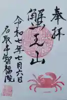 智福院の御朱印