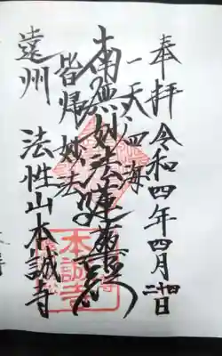 日蓮宗　本誠寺の御朱印