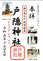 戸隠神社の御朱印