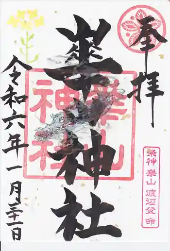 崋山神社の御朱印 2024年01月