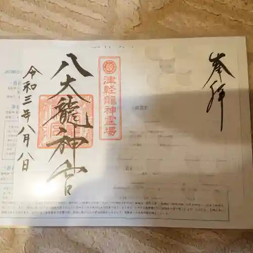 廣田神社～病厄除守護神～の御朱印